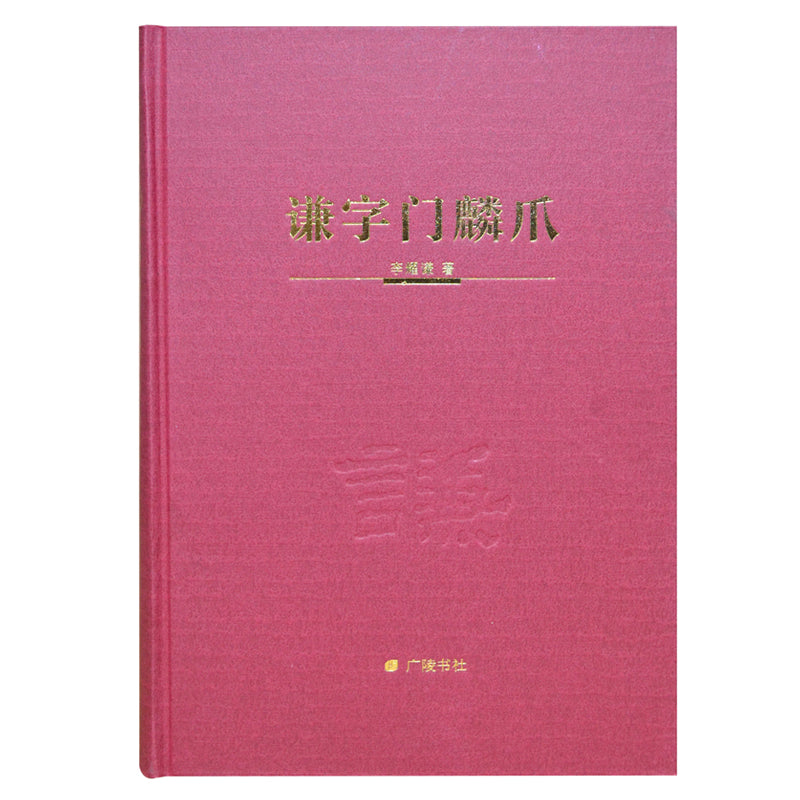 WENJINGE replenishment Hardcover books Authentic ancient books